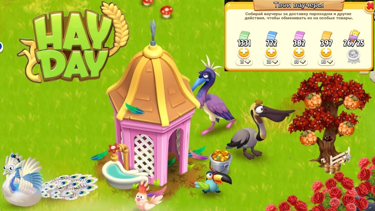 ||Hay Day||💕ТРАЧУ ЦЫПЛЯЧИЕ ВАУЧЕРЫ❤️ ПОКУПАЮ ПЕЛИКАНА И ЦАПЛЮ🦩 FARM PASS 36❄️
