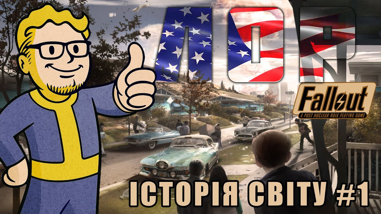 FALLOUT #1. Історія світу культової серії ігор. Держава і корпорації. Мир і війна.