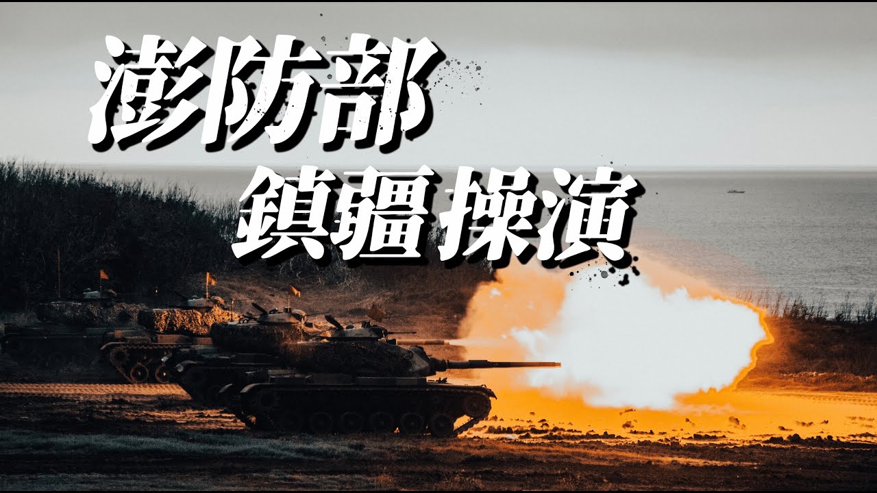 【鎮疆操演】火力發揚、阻敵境外！