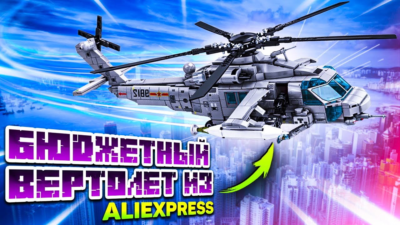 Сборка БЮДЖЕТНОГО Военного ВЕРТАЛЕТА Z-20 из КОНСТРУКТОРА!!!