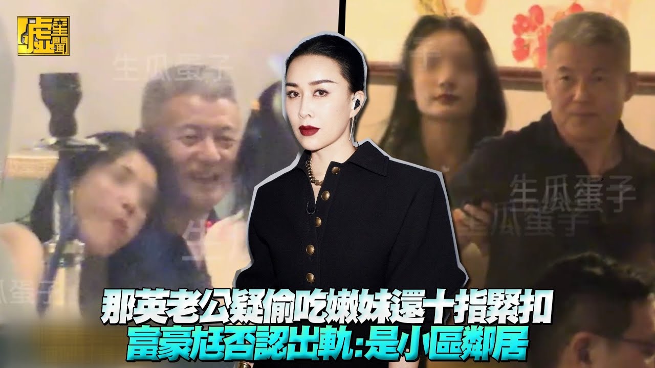 那英老公疑偷吃嫩妹還十指緊扣 富豪尪否認出軌：是小區鄰居