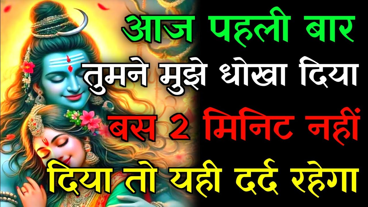 🕉️आज पहली बार तुमने मुझे धोखा दिया बस 2 मिनिट दो मुझे...✅#mahadev #hindudeity #motivationalstory 