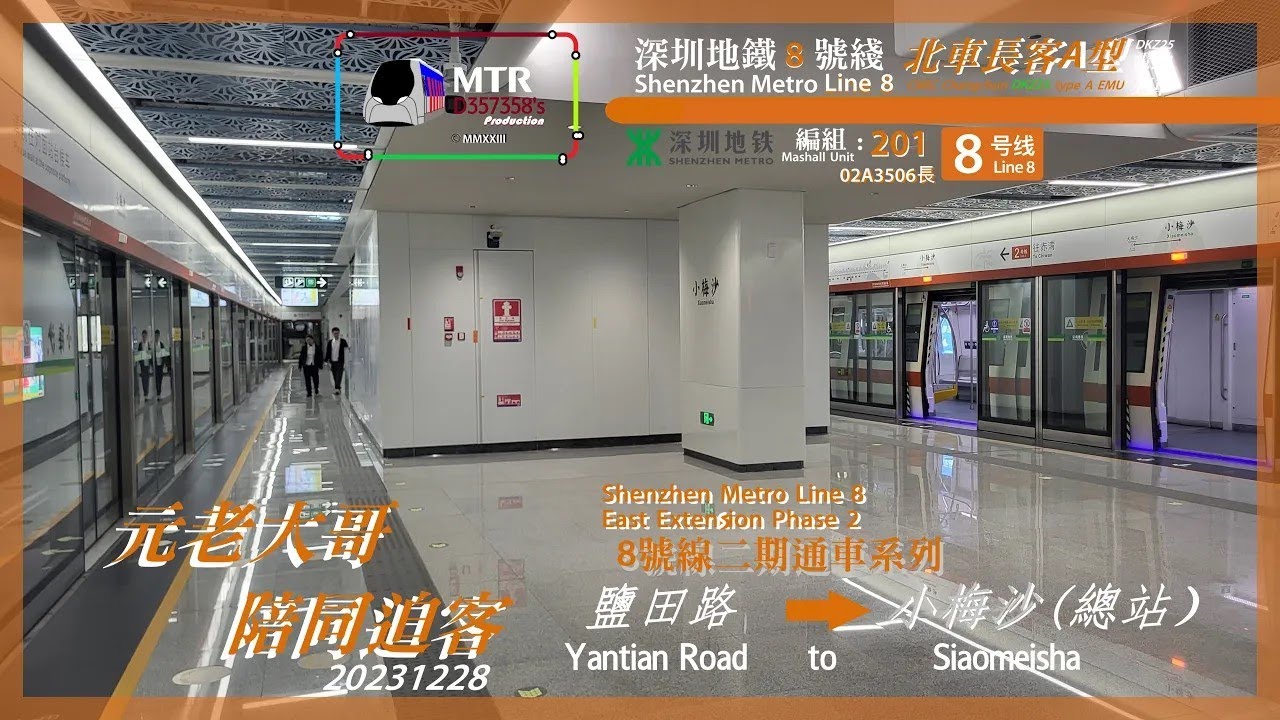 【元老大哥陪同迫客】深圳地鐵8號線｜201車｜02A3506長型（DKZ25）｜鹽田路至小梅沙終點站
