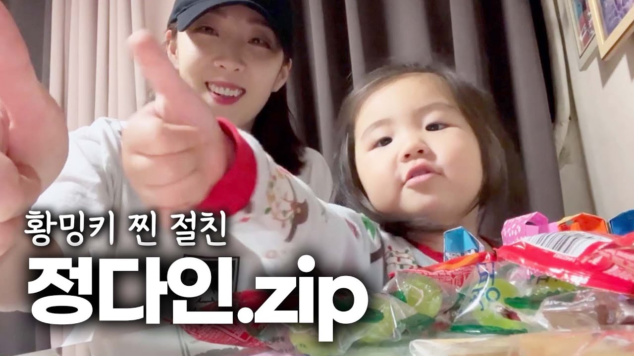 황밍키 절친 밍키조카 정다인