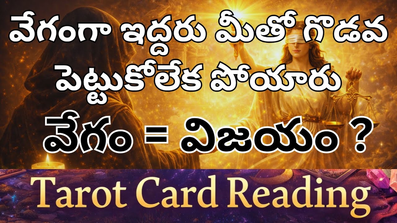 వేగంగా ఇద్దరు మీతో గొడవ పెట్టుకోలేక పోయారు