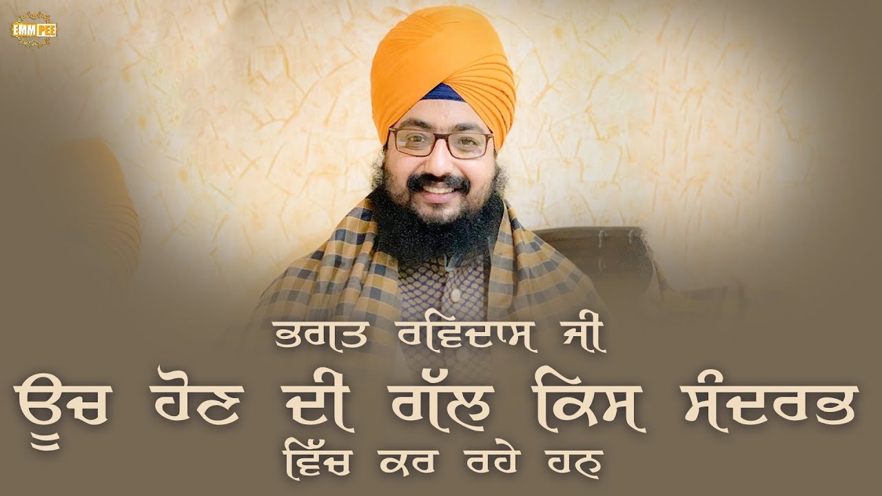*ਭਗਤ ਰਵਿਦਾਸ ਜੀ*  ਊਚ ਹੋਣ ਦੀ ਗੱਲ ਕਿਸ ਸੰਦਰਭ ਵਿੱਚ ਕਰ ਰਹੇ ਹਨ | Dhadrianwale
