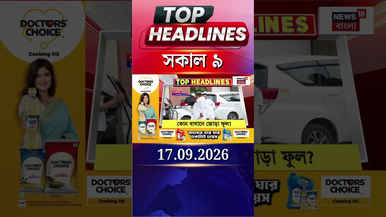 News18 Bangla Headlines | 9AM Headlines | নিউজ18 বাংলা হেডলাইনস | 17 September 2026