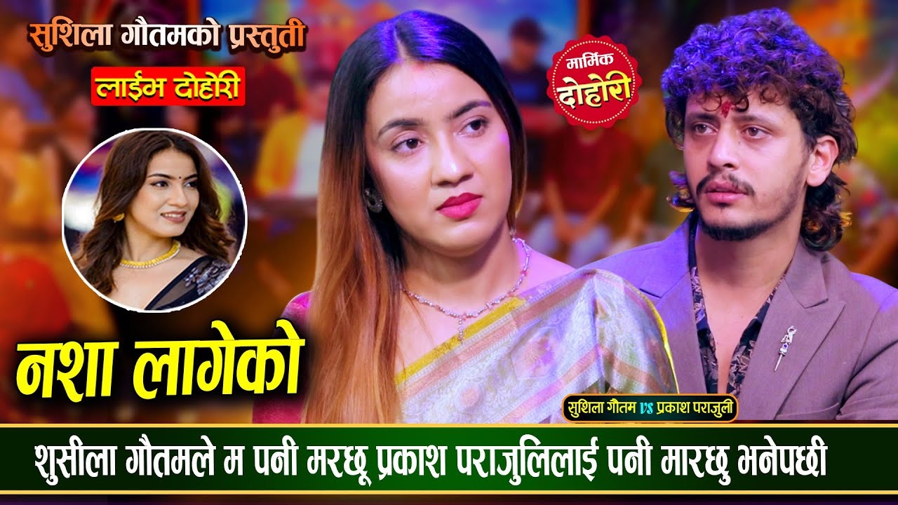 प्रकाश र सुशीला गौतमको सबैलाई रुवाउले मार्मिक दोहोरी Nasha Lageko ||  Prakash  Vs Sushila ||  Dohori