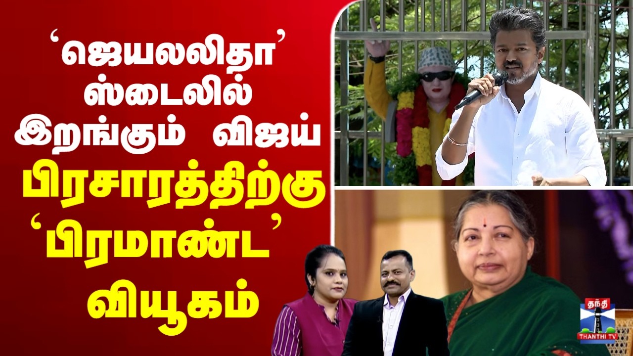 🔴LIVE : Election | Vijay | TVK  | tnpolitics | `ஜெயலலிதா&rsquo; ஸ்டைலில் இறங்கும் விஜய்