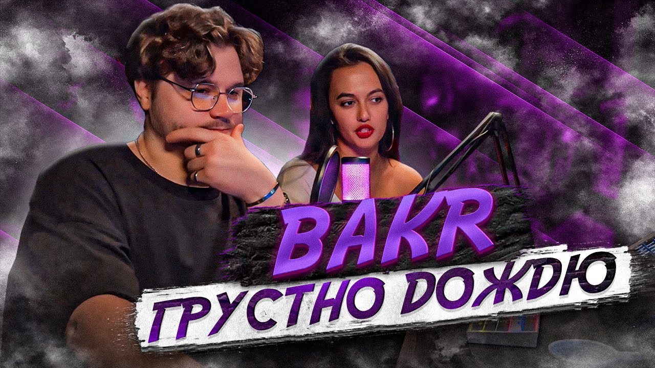 Bakr - Грустно дождю (Official Video) РЕАКЦИЯ ДЕВУШКИ