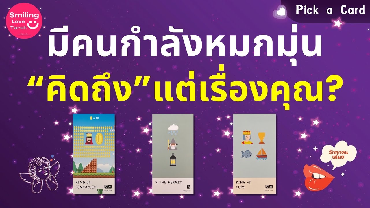 Pick a Card : มีคนกำลังหมกมุ่นคิดถึงแต่เรื่องคุณ? 🙀🔥❤️‍🔥 : Timeless FULL EP97
