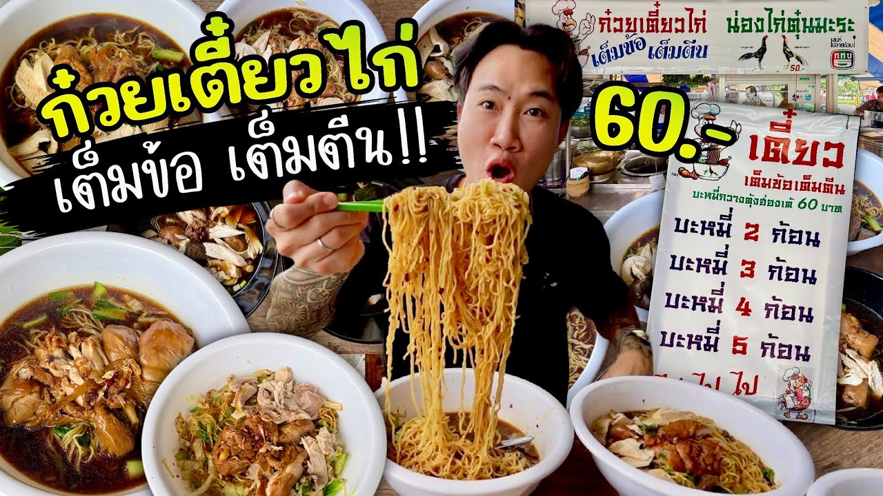 ก๋วยเตี๋ยวไก่ “เต็มข้อ เต็มตีน” 3 ก้อน 4 ก้อน 5 ก้อน ไป ไป ไป!! ไปไหนก็ไป!!🤣
