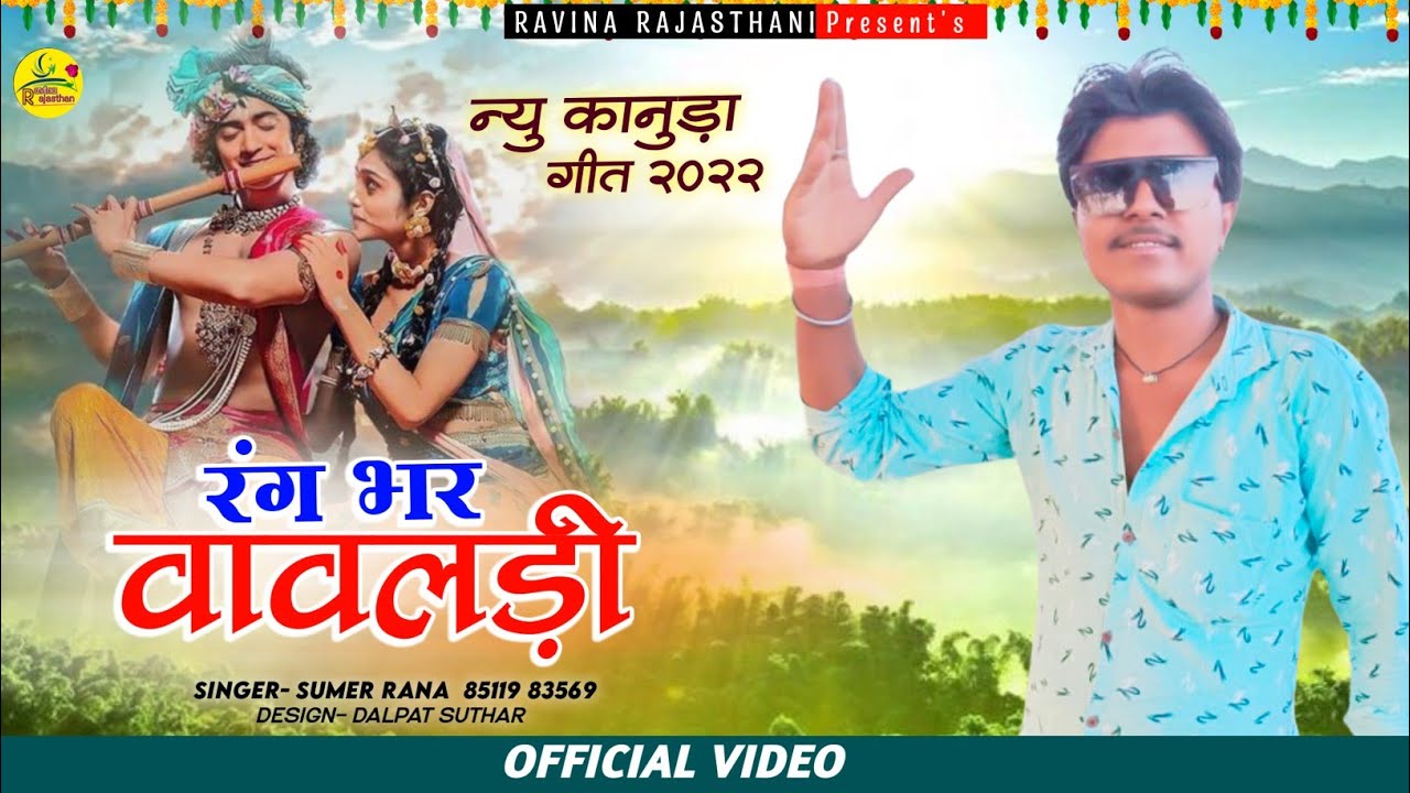 आठ कुआं नव वावड़ी // sumer rana new song कानुडा गित 2022