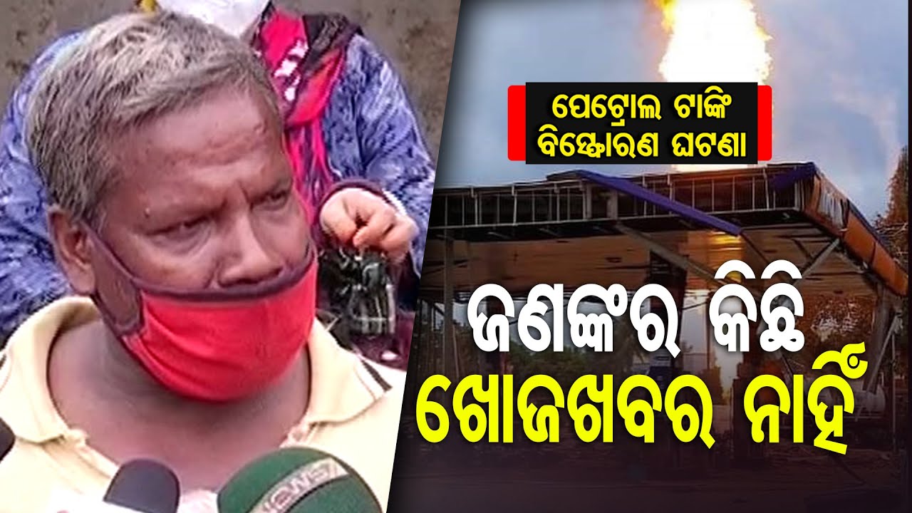 Bhubaneswar Petrol Pump Blast | Ganjam Youth Goes Missing In Petrol Pump Explosion