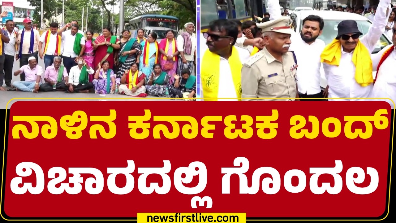 Karnataka Bandh : ಬಂದ್&zwnj; ಮಾಡೇ ಮಾಡ್ತೀವಿ ಅಂತಾ Vatal Nagaraj ಪಣ ​| Cauvery Water Dispute | @newsfirst