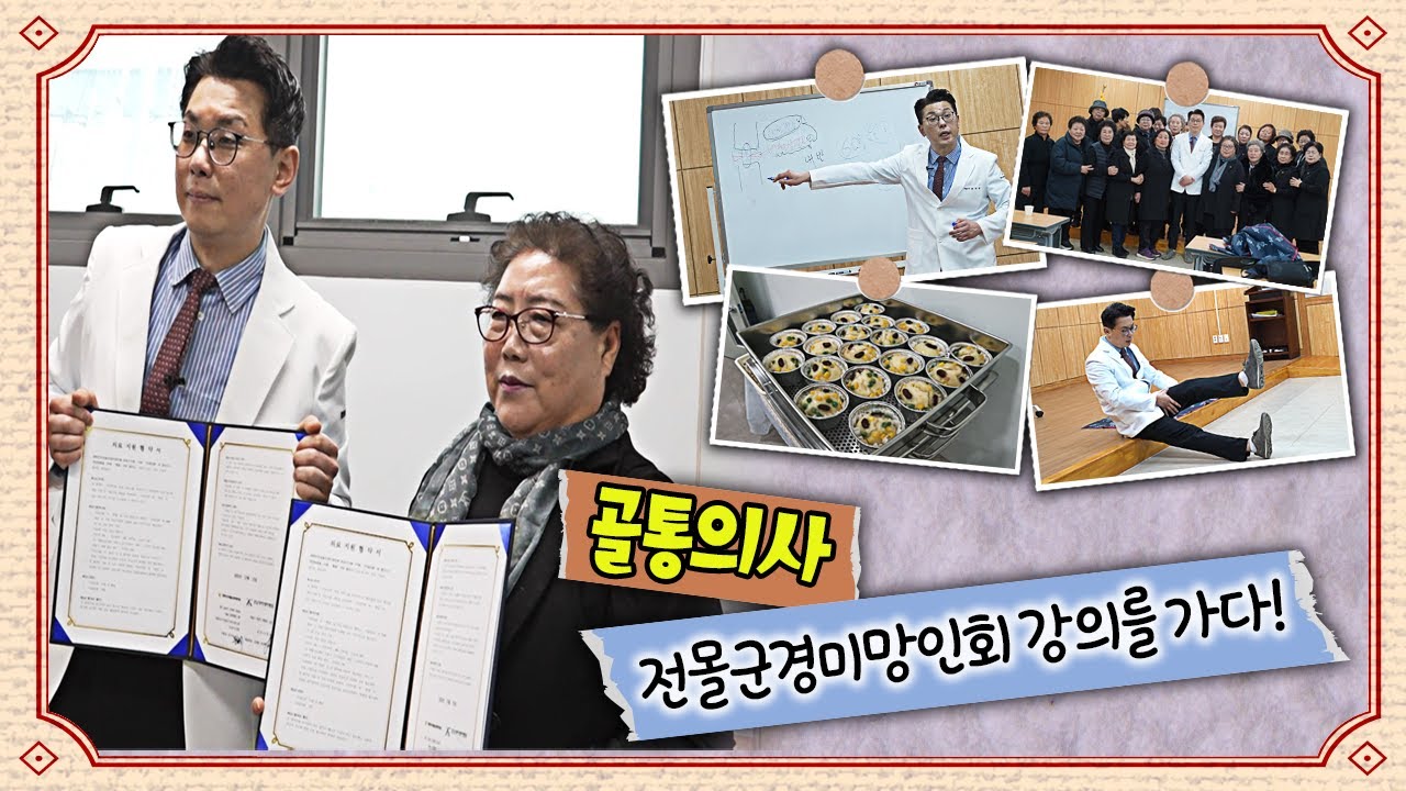 [골통의사가 만나러 갑니다] EP9. #대한민국 #전몰군경미망인회 포천시지회 특강