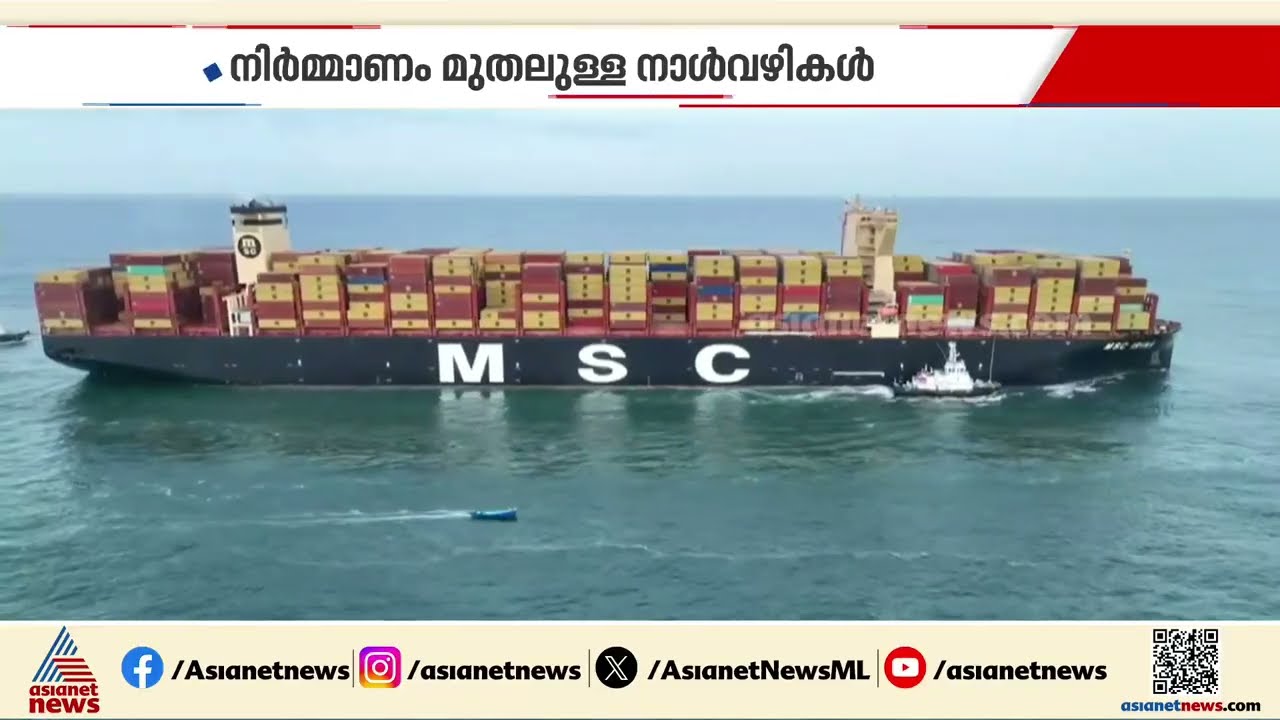 5 ഇരട്ടി ശേഷിയിലേക്ക് പോകുന്ന വിഴിഞ്ഞം തുറമുഖത്തിൻ്റെ നിർമ്മാണം മുതലുള്ള  നാൾവഴികൾ
