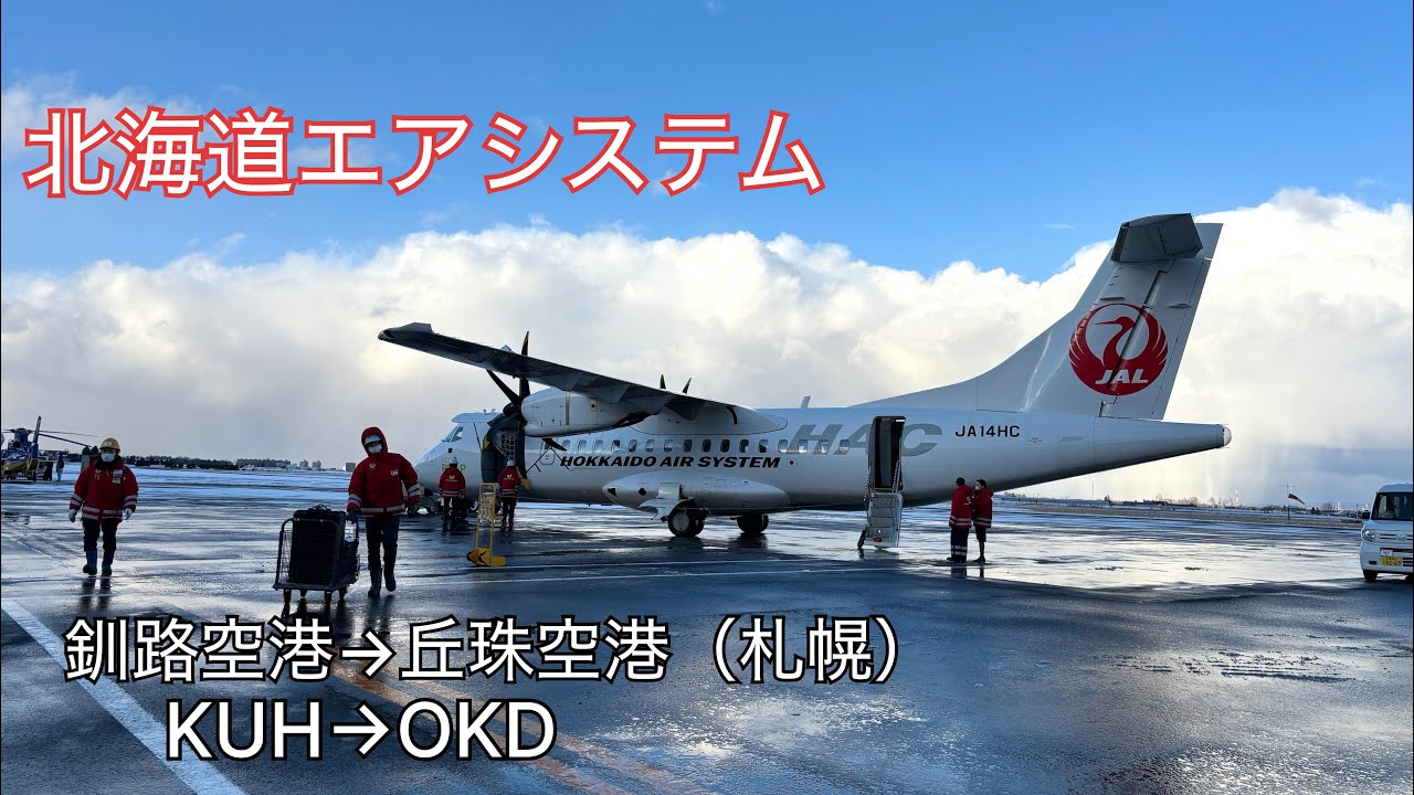 釧路-丘珠（KUH-OKD）北海道エアシステム（HAC）ATR42-600 搭乗記