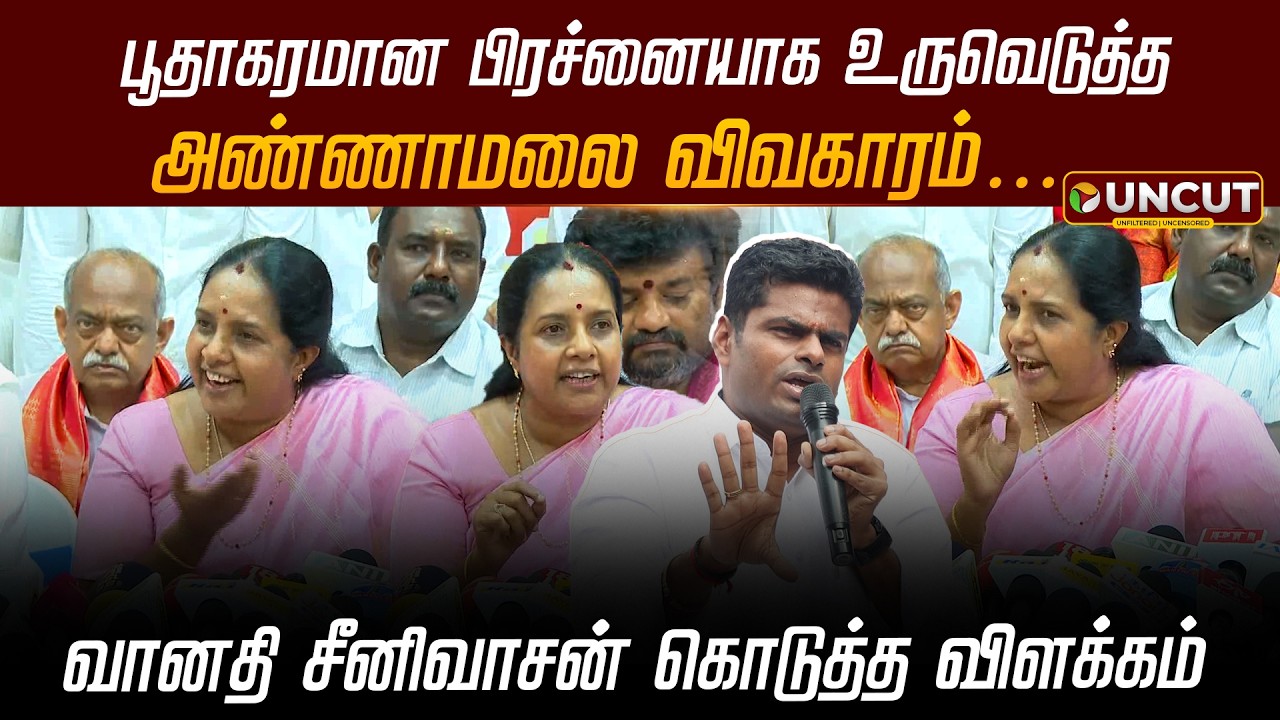 பூதாகரமான பிரச்னையாக உருவெடுத்த அண்ணாமலை விவகாரம்… வானதி கொடுத்த விளக்கம் | Annamalai | PT UNCUT
