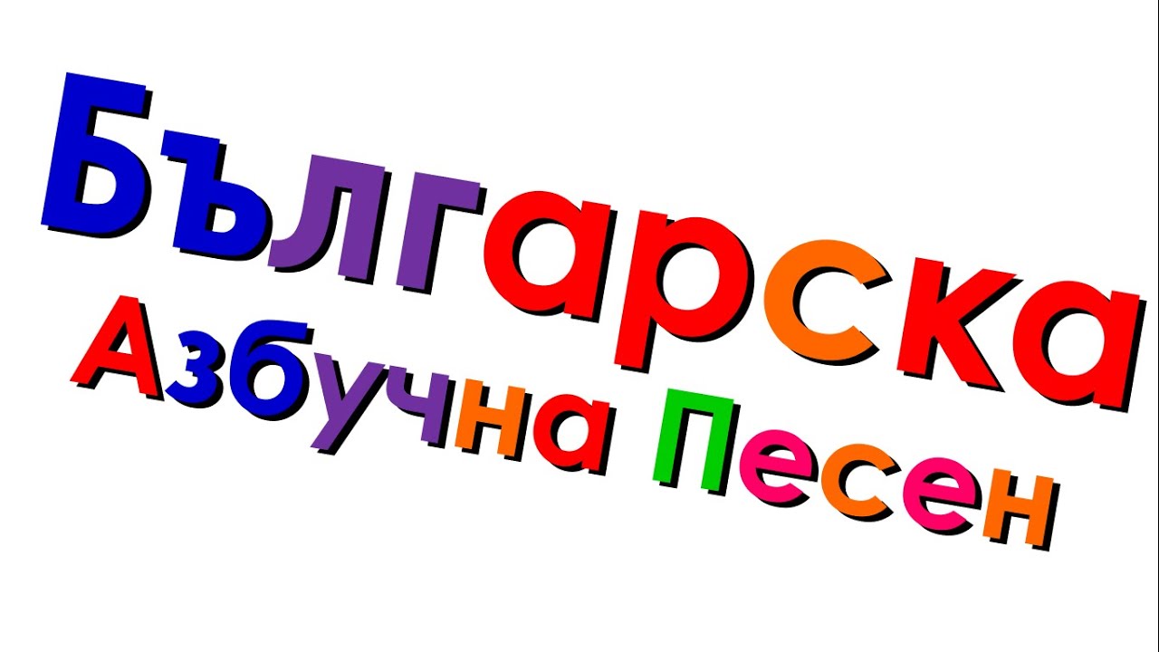 Xara's Animation: Bulgarian Alphabet Song/Българска Азбучна Песен