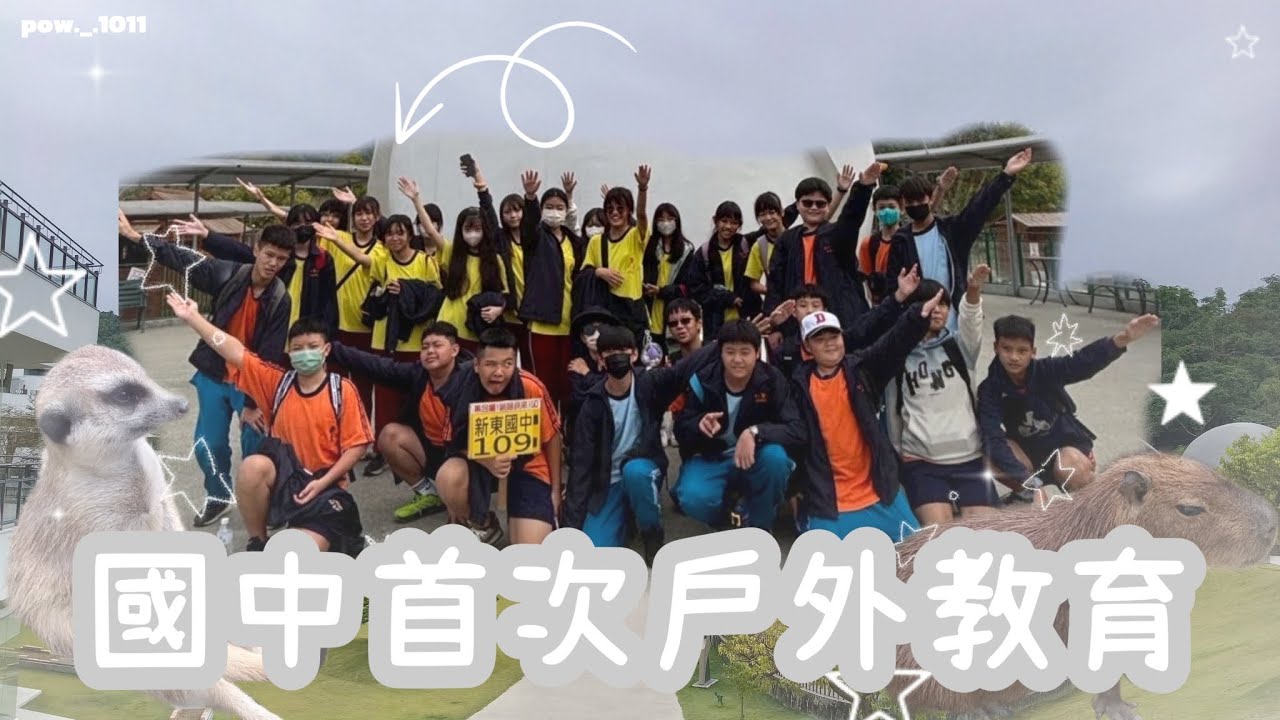 國一戶外教學𝗩𝗹𝗼𝗴✨ | 回程連唱70首歌⁉️ | 全班超嗨超配合😆 |#戶外教學 #國一 #南投 #動物 #日常 