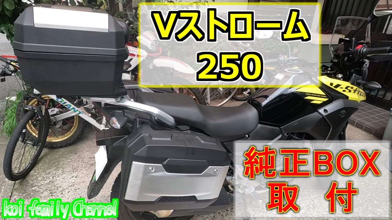 Vストローム250 純正 トップケース サイドケースの取付