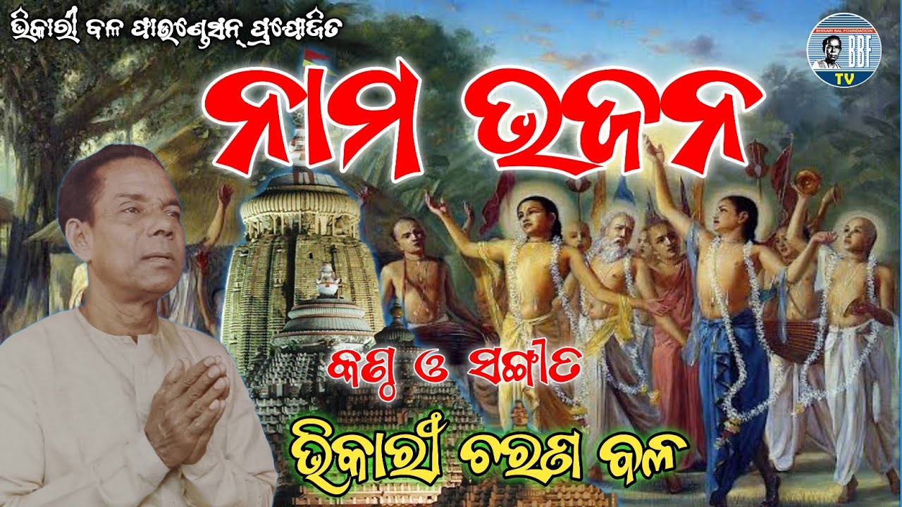 Bhikari Bal Bhajan || Nama Bhajana || Hare Krishna Hare Ram || Bhikari Bal Bhajan
