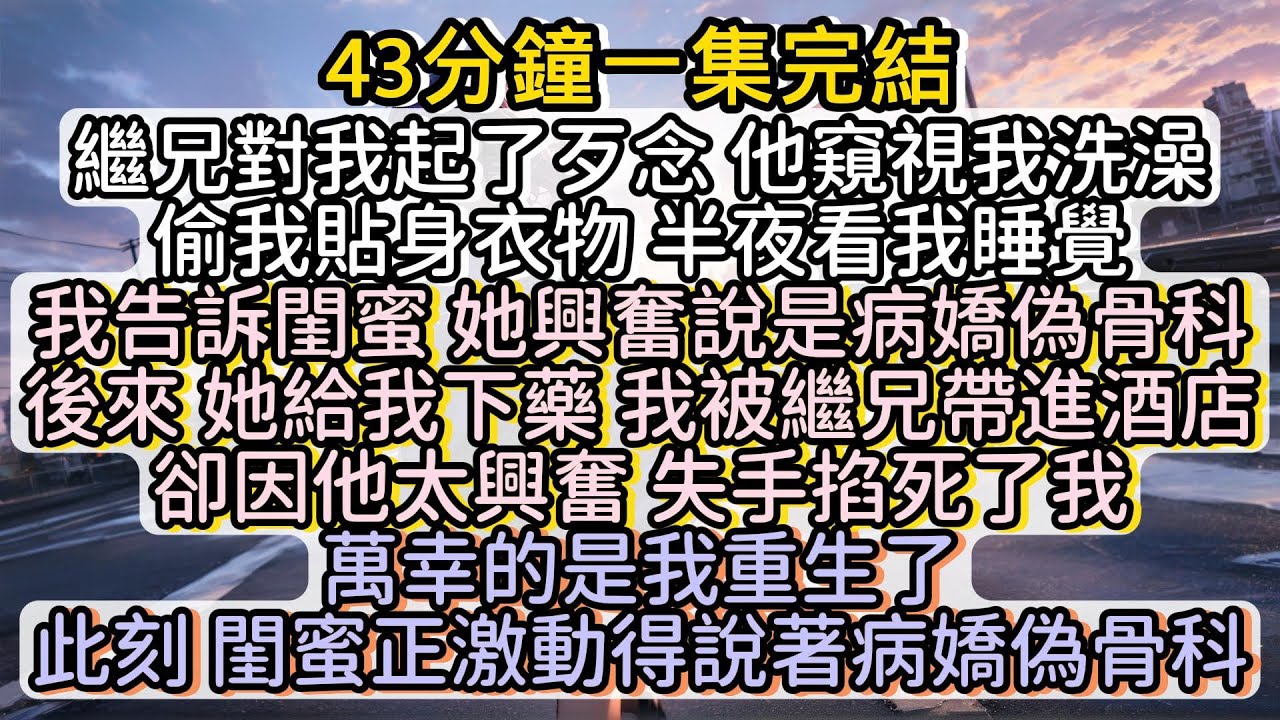 萬幸的是 我重生了 此刻 閨蜜正激動得說著病嬌偽骨科#小说推文#有声小说#一口氣看完#小說#故事
