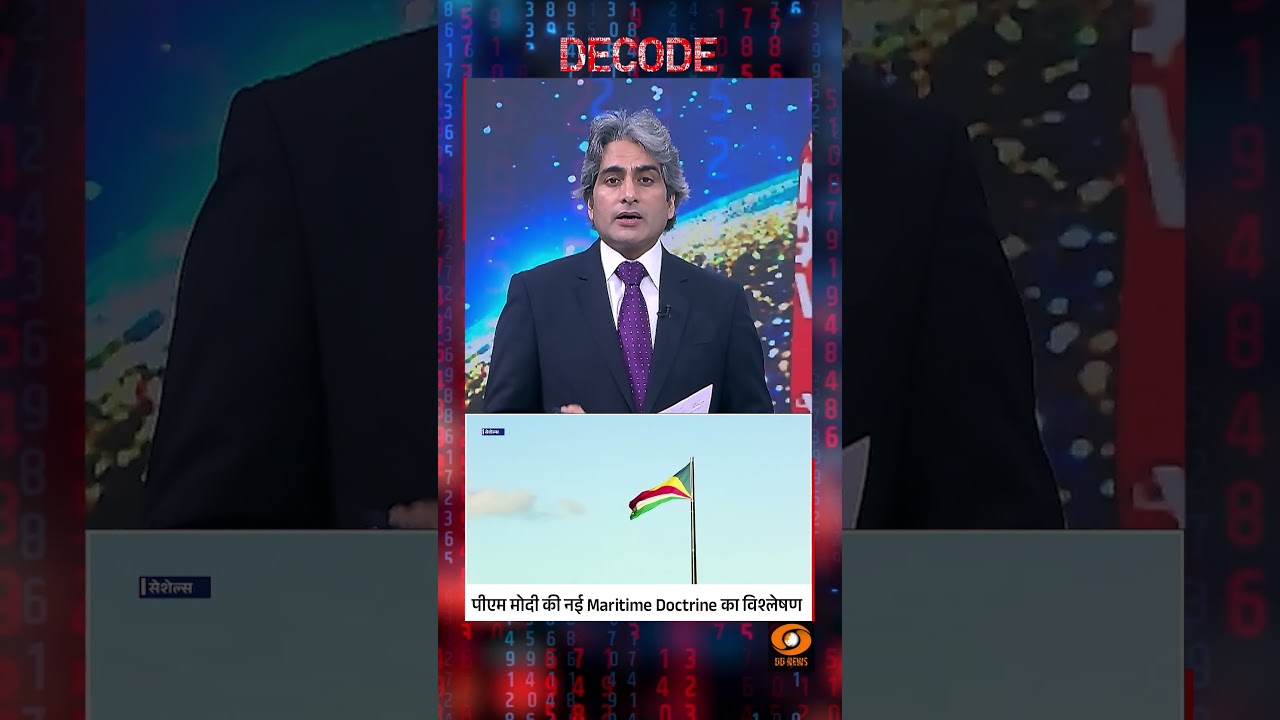 #Decode | पीएम मोदी की नई Maritime Doctrine का विश्लेषण | Sudhir Chaudhary | #Shorts