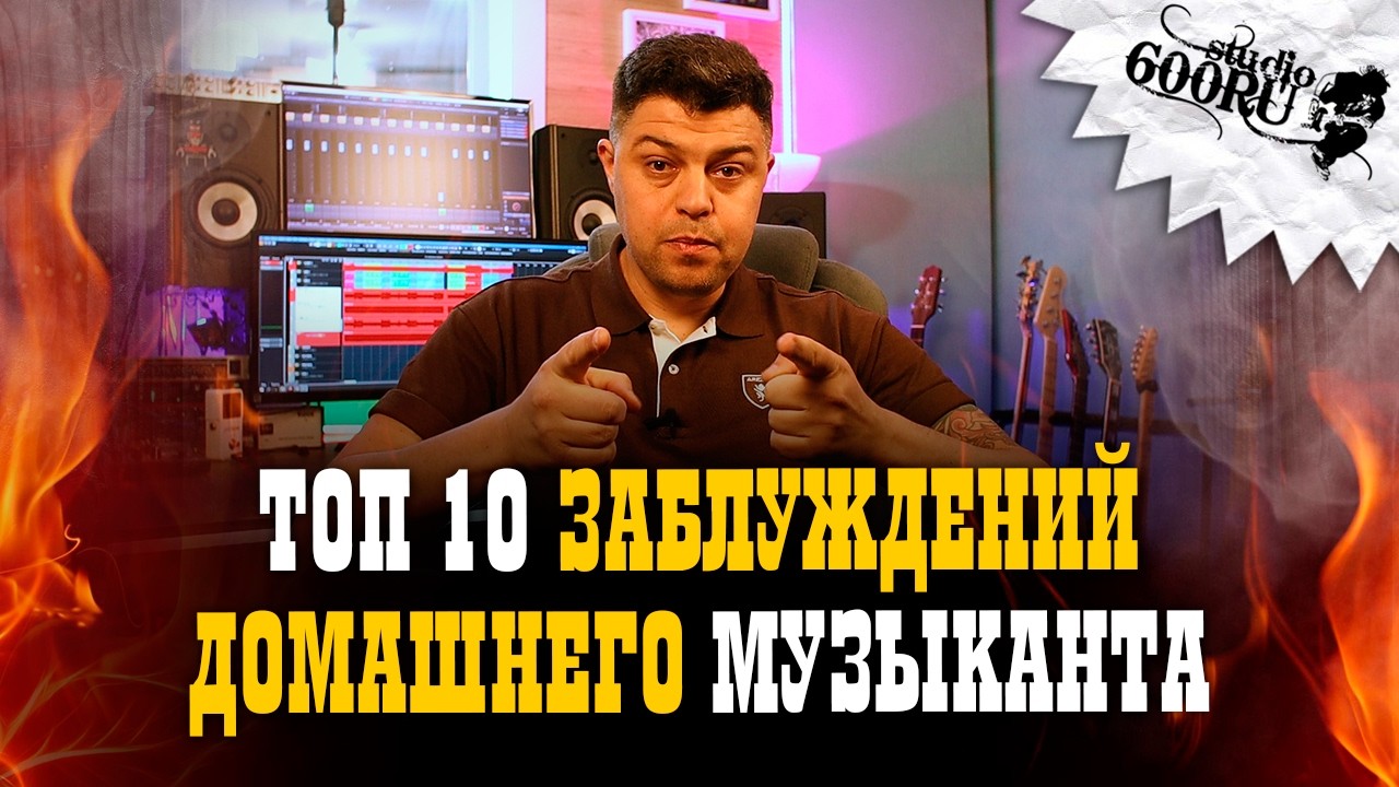 10 заблуждений домашнего музыканта