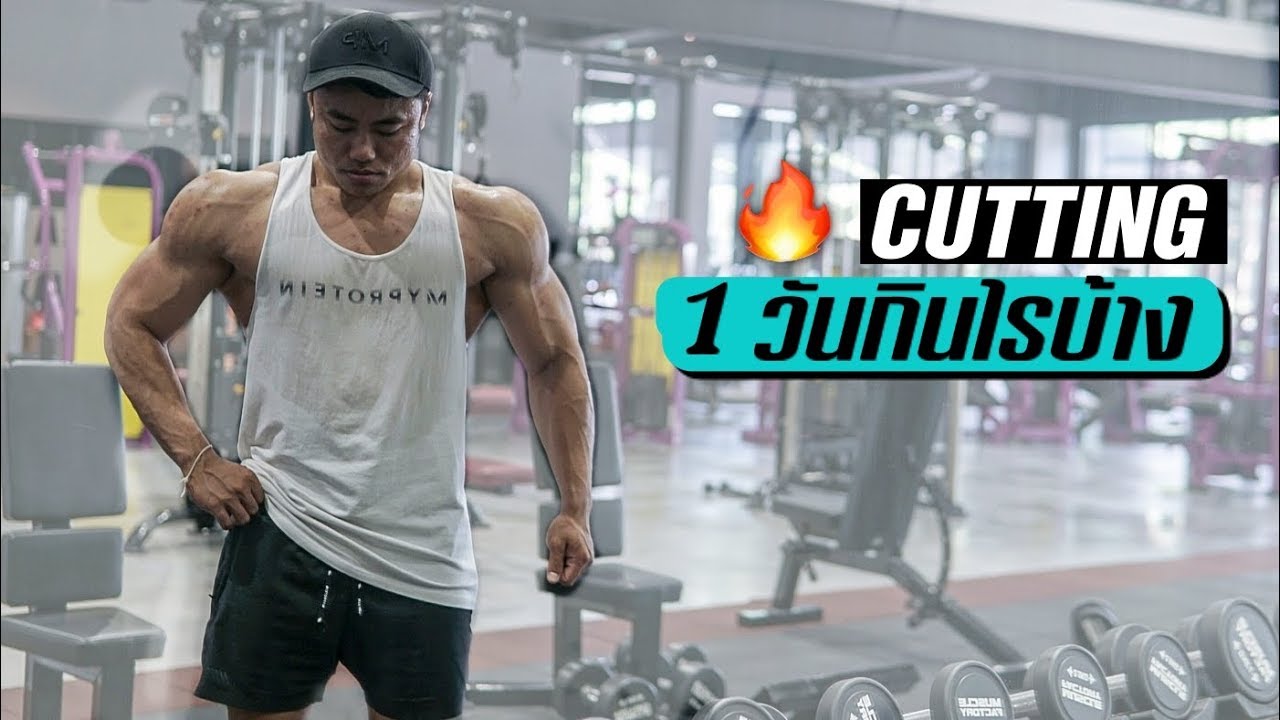 1วันกินไรบ้าง ก่อนแข่ง cutting (6 weeks out)