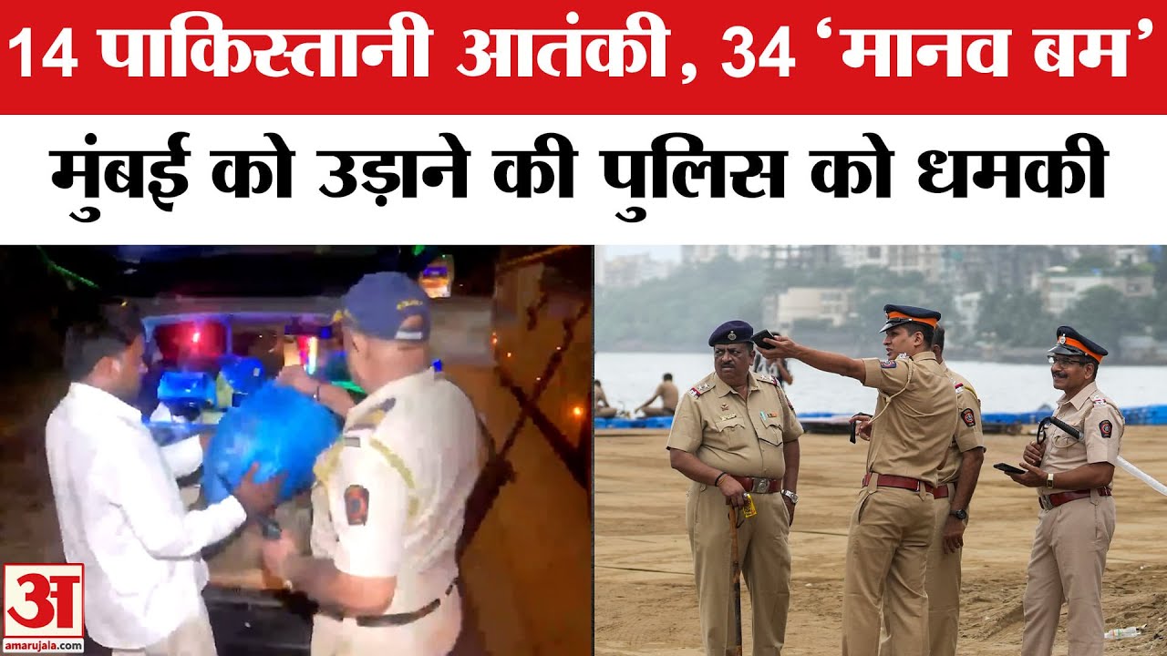 Mumbai Bomb Threat: ट्रैफिक पुलिस को मुंबई को उड़ाने की धमकी मिली, मानव बम लगाए जाने का दावा | Crime