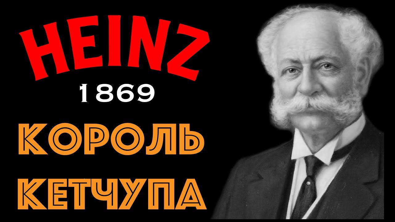 ИСТОРИЯ УСПЕХА - КОРОЛЬ КЕТЧУПА