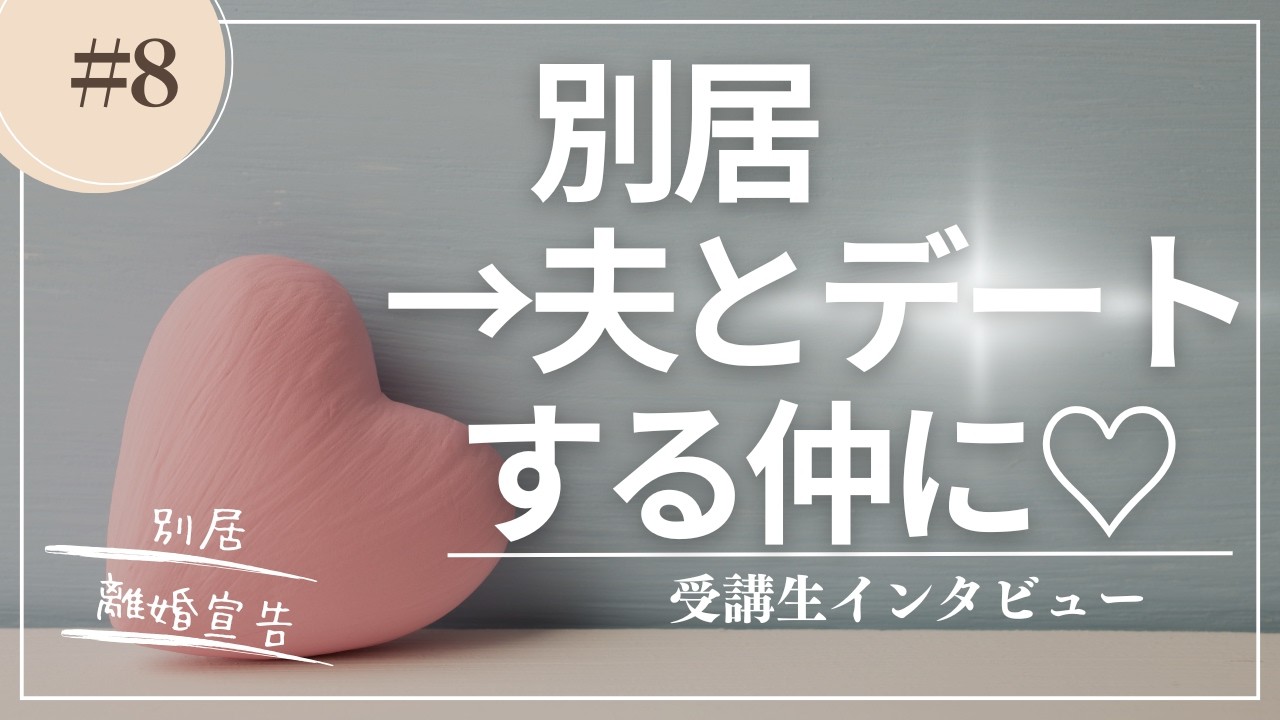 【受講生対談】別居からの夫婦再構築！相手の幸せを喜べるようになり、デートする仲に♡