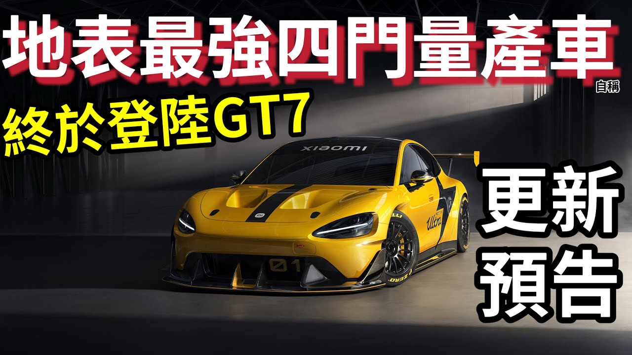 「GT7」V1.67更新流出「地表最強」四門量產車「終於登陸」forza horizon 6 「大受好評」#ps5 #automobile #unwire  #gameplayhk短片攻略