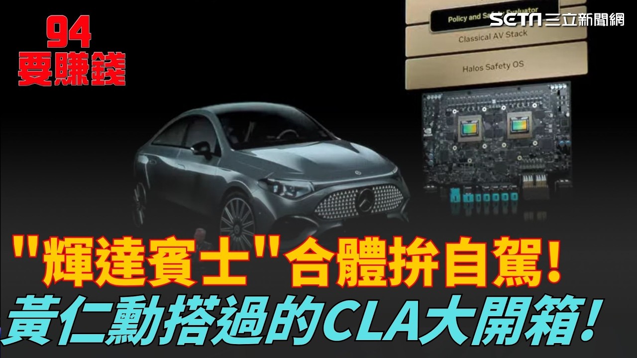 自駕車大洗牌！賓士 CLA 換上「輝達大腦」有多強？反觀中國自駕車集體「失控」中？｜94要賺錢