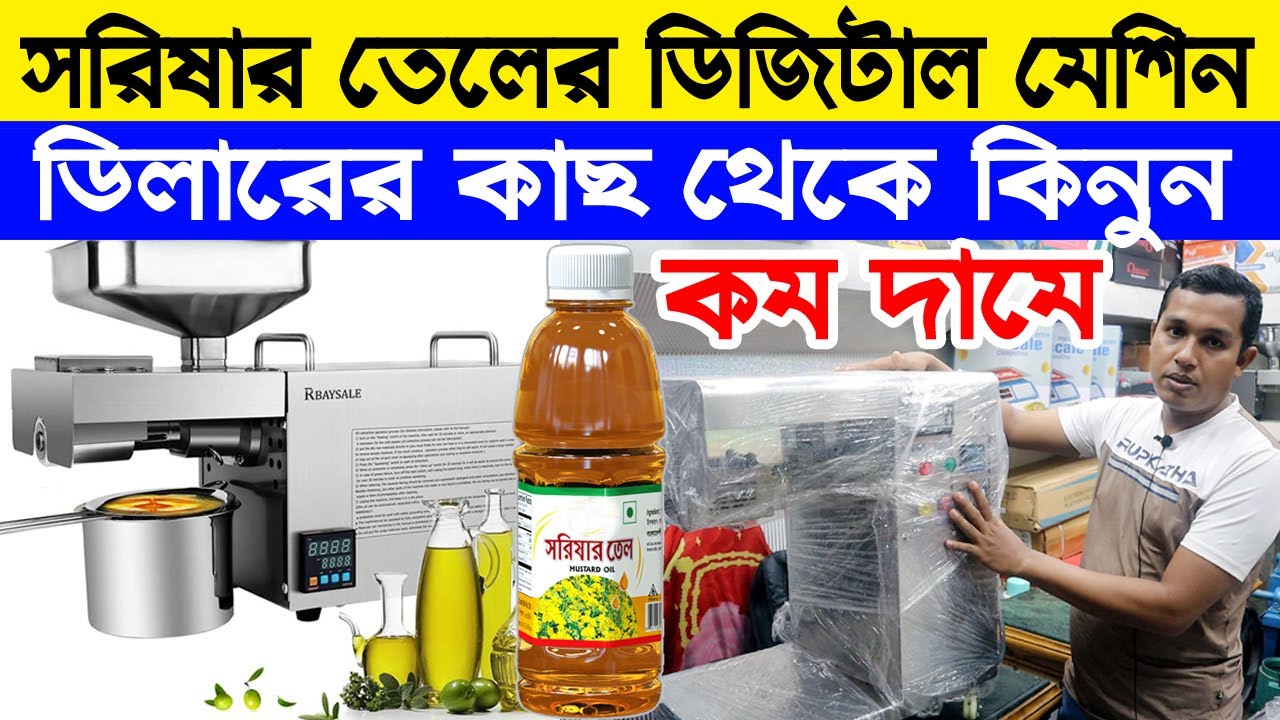 সরিষার তেলের ডিজিটাল মেশিন, ডিলারের কাছ থেকে কিনুন কম দামে || Digital Oil Machine_2021