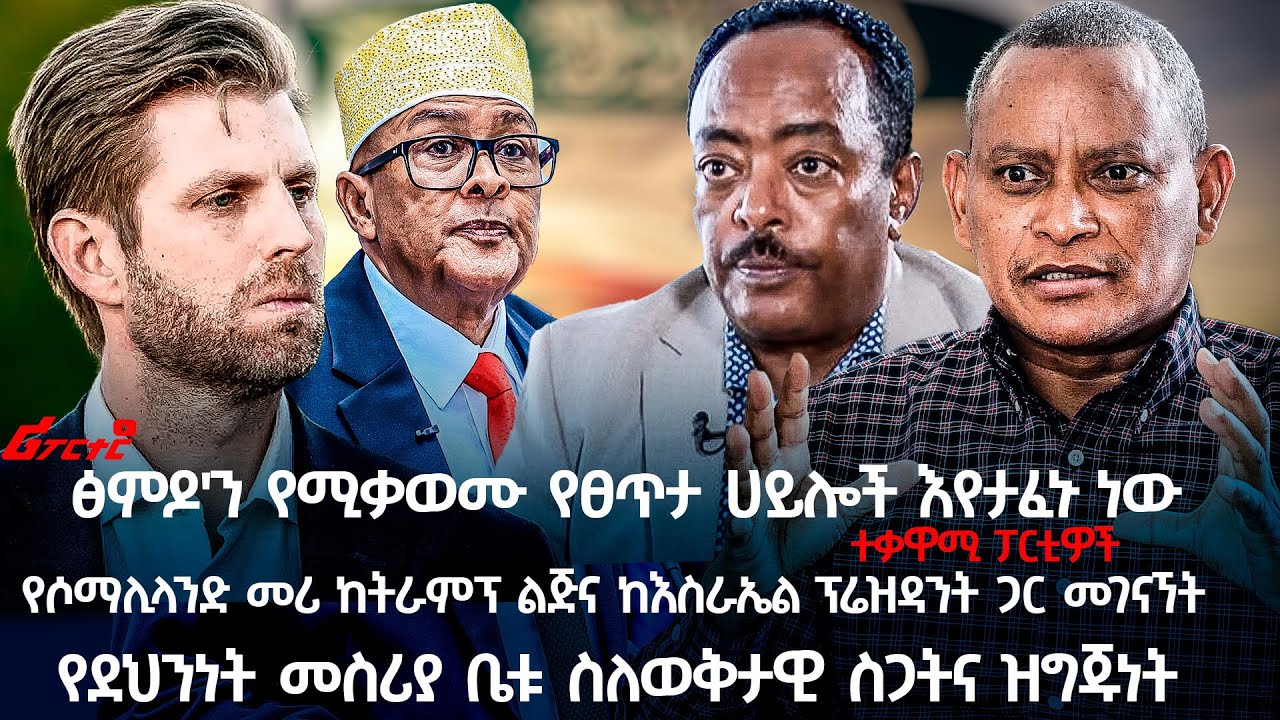 ፅምዶ'ን የሚቃወሙ የፀጥታ ሀይሎች እየታፈኑ ነው ተቃዋሚ ፓርቲዎች @ethiopian_reporter