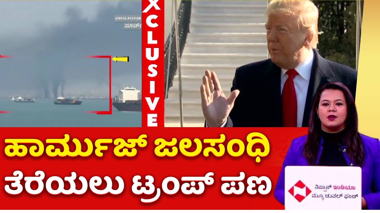US-Israel Vs Iran War Effect : ಹಾರ್ಮುಜ್​ ಜಲಸಂಧಿ ತೆರೆಯಲು ಟ್ರಂಪ್​ ಪಣ | Donald Trump | Strait Of Hormuz