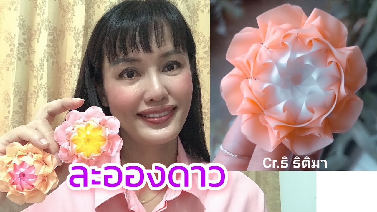 วิธีพับเหรียญโปรยทาน ดอกละอองดาว 🎀🎂 แม่นิดน้องเค้ก