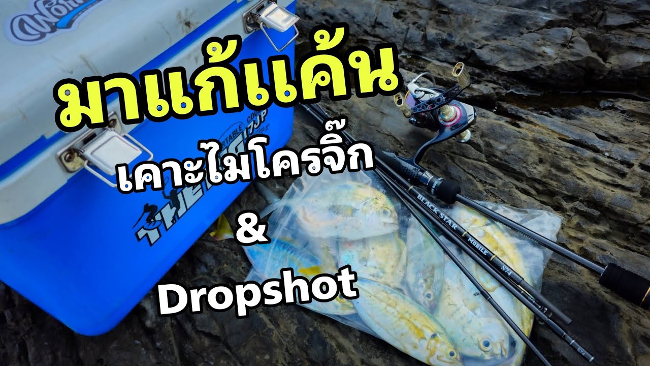 กลับมา แก้แค้น! เคาะไมโครจิ๊ก & Dropsahot ท่าเรือเกาะสีชัง