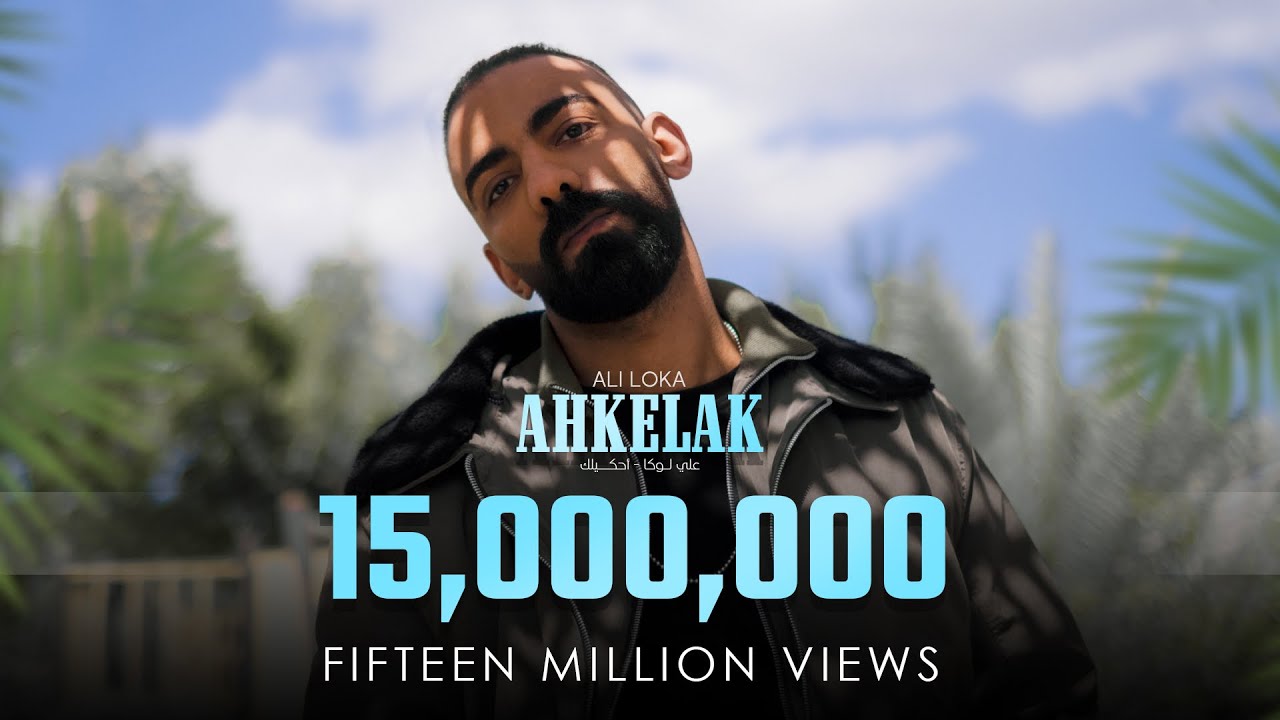 Ali Loka - Ahkelak / على لوكا - احكيلك ( Official Music Video )
