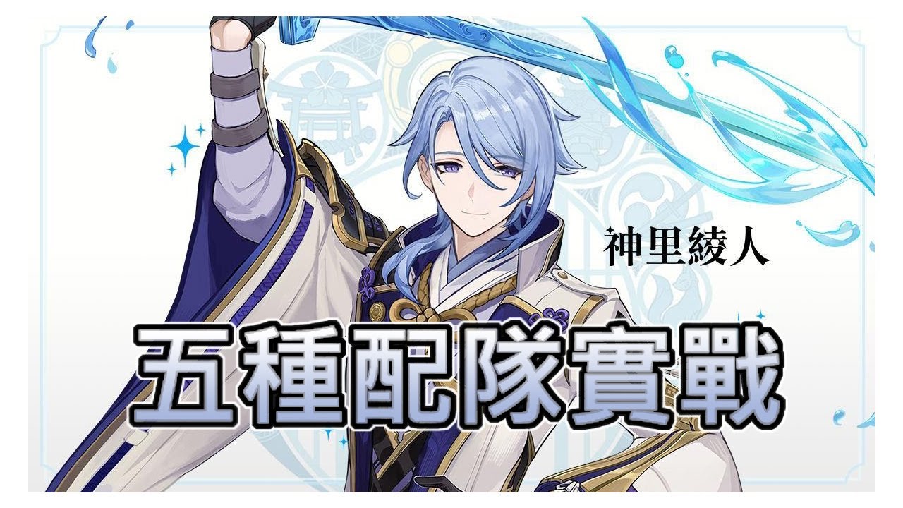 【原神】0命無專神里綾人 5種配隊實戰/循環手法(12-1上)