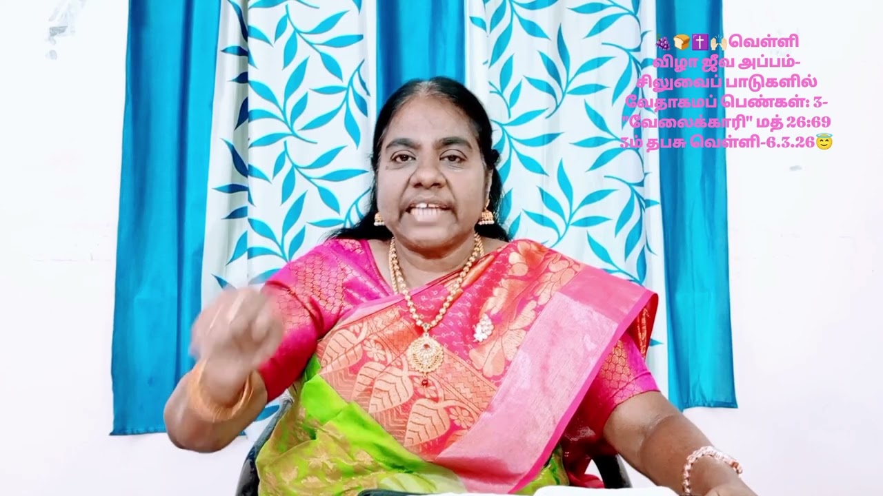 🍇🍞✝📖வெள்ளிவிழா ஜீவ அப்பம்-சிலுவைப் பாடுகளில் வேதாகமப்பெண்கள்:3-