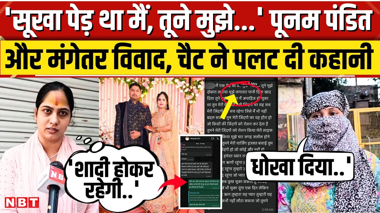 Poonam Pandit के मंगेतर Deepak Giri पर प्रेमिका के बड़े खुलासे, खोले गईराज, पटल गई कहानी। Meerut।NBT