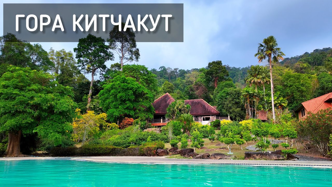 Гора Китчакут 2026 ⛰️ Восхождение, отель в джунглях с бассейном / Sacred Mountain Kitchakut #гора 