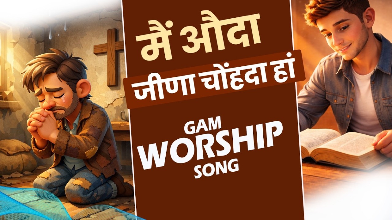 मैं औदा जीणा चोंहदा हां | Odan Jeena Chahunda Han New  Worship song | GAM WORSHIP SONG