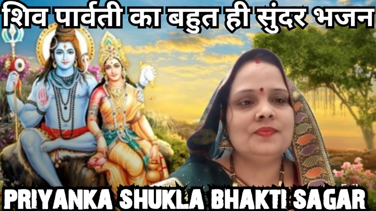 😱🌹#शिव पार्वती का बहुत ही सुंदर भजन🌹😱 स्वर प्रियंका शुक्ला 💠🌹🌹