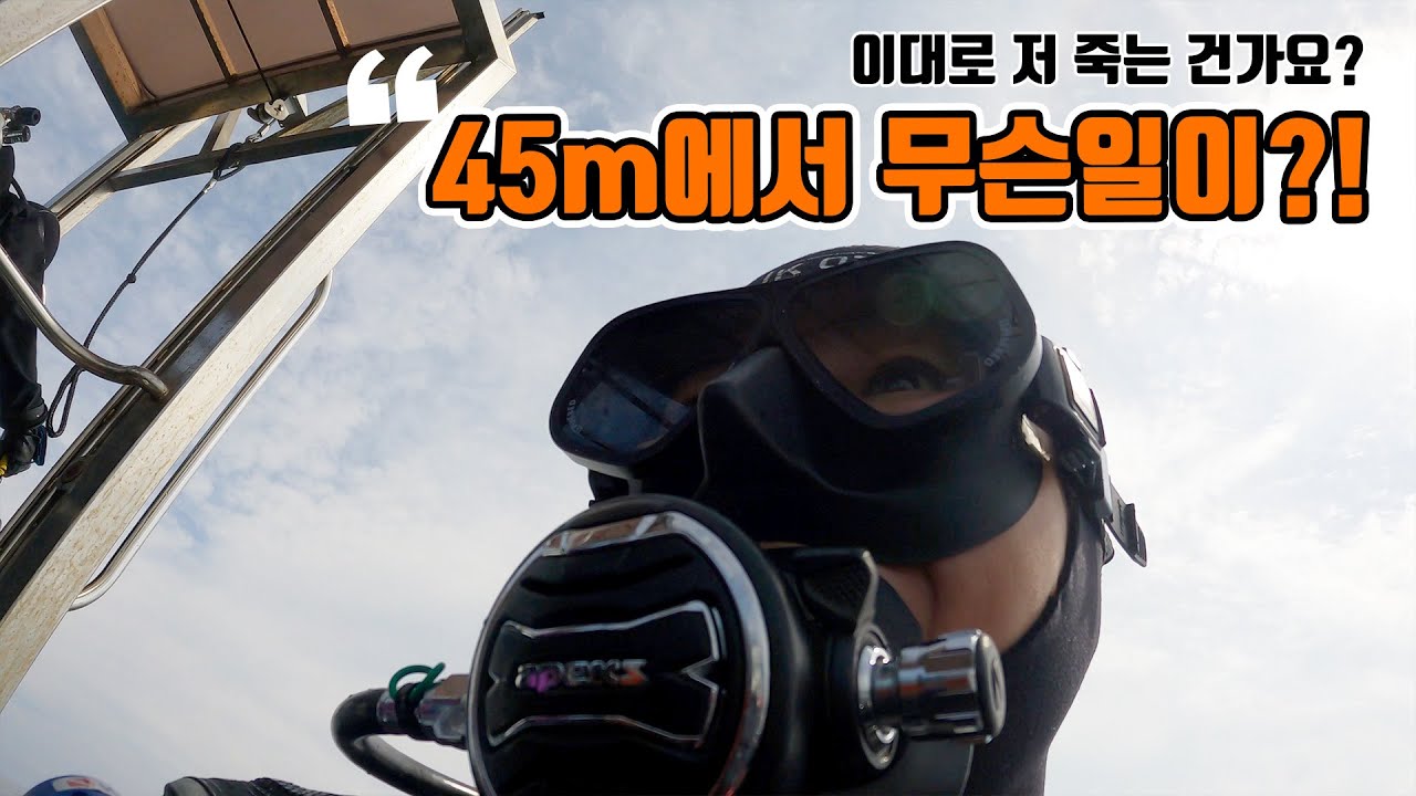 231 Log. 45미터 급상승(로켓배송) 이대로 저 죽는 건가요?   / 이수의 다이브로그 / 사이드마운트/ 스쿠바다이빙 영상 로그북