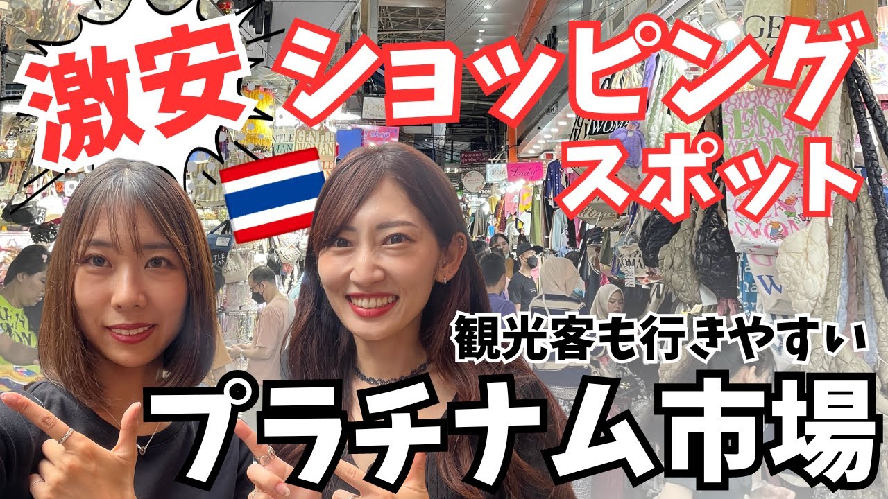 [タイ・バンコク]タイ観光でも行きやすい、激安ショッピングスポットのプラチナム市場に行ってきました！お買い物天国すぎた Shopping at Pratunam Market in Bangkok